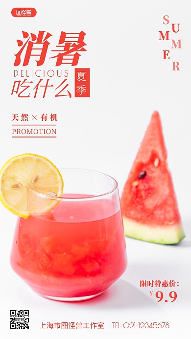 夏季消暑食物红色简约风摄影图海报