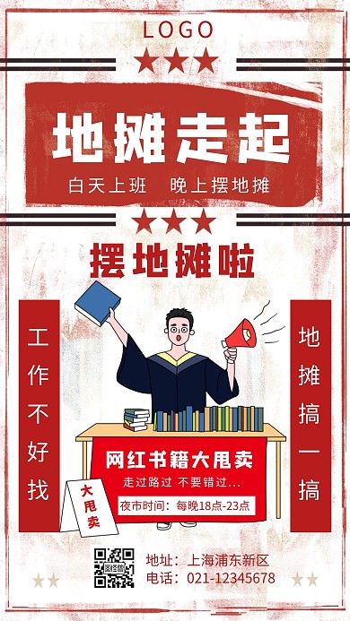 复古红色地摊走起摆摊宣传手机海报