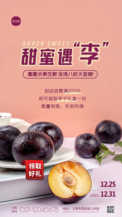 简约风甜蜜李子好礼赠送促销优惠摄影图海报