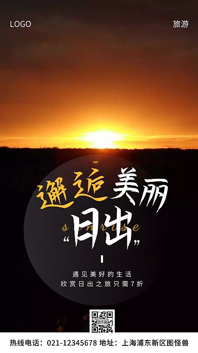 看日出之旅白色简约风手机海报