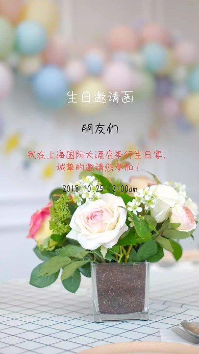  生日宴邀请函