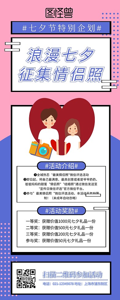 七夕情侣照征集活动宣传营销长图
