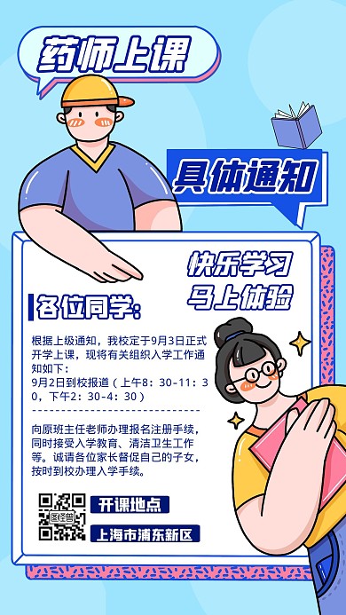 药师上课通知卡通风格宣传手机海报