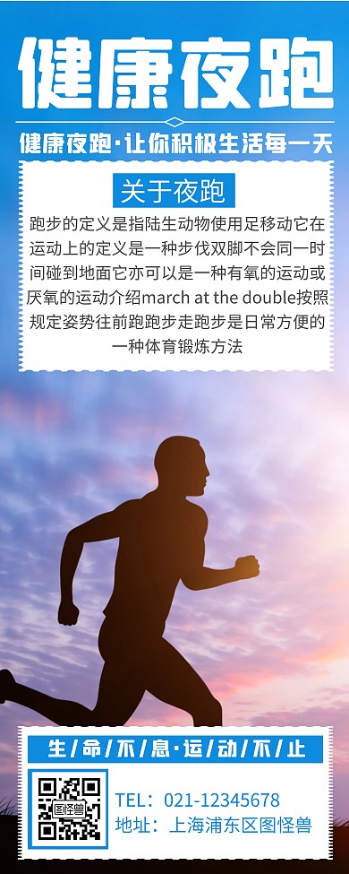 简约创意健康夜跑运动易拉宝