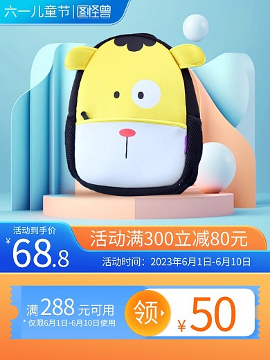 六一儿童节书包促销主图直通车