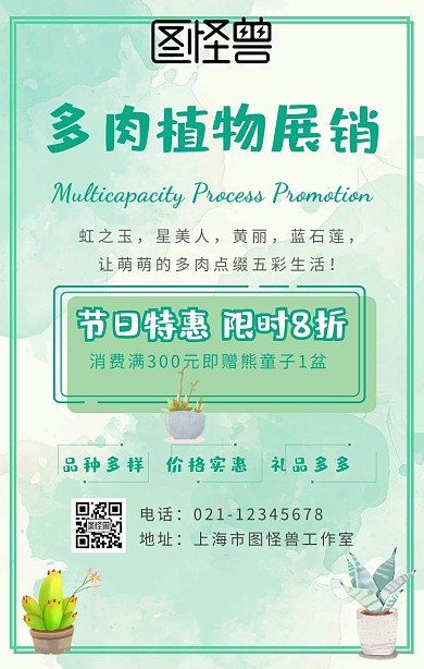 绿色清新手绘多肉植物花卉展销海报