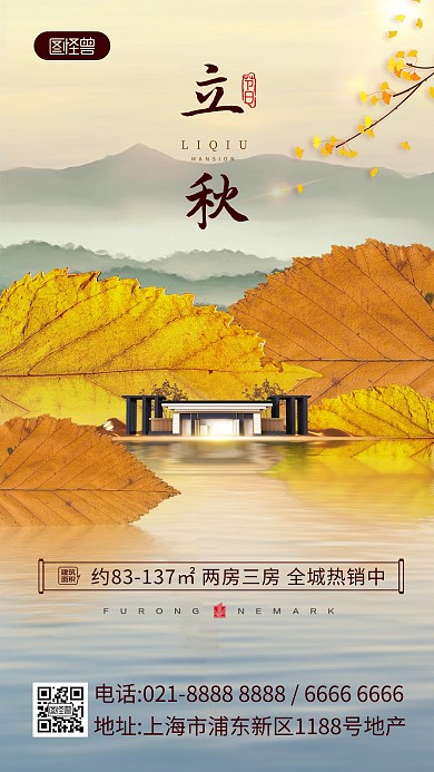 立秋节气地产借势合成手机海报