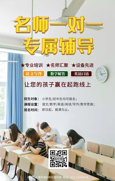一对一辅导宣传海报