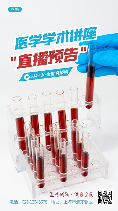 简约医学学术讲座直播预告摄影图海报