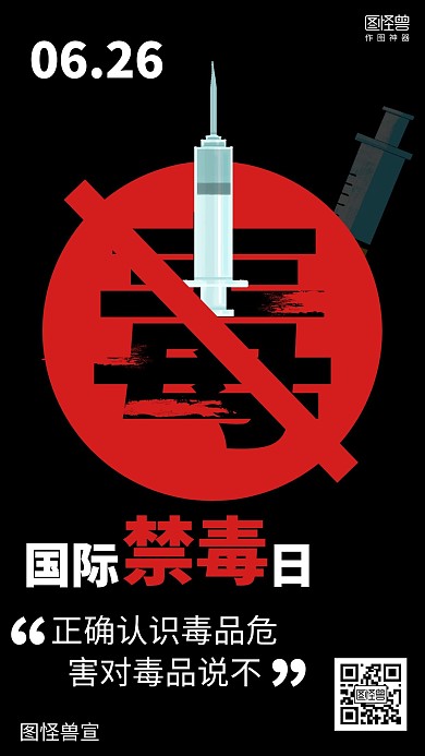 简约黑色6.26国际禁毒日宣传海报