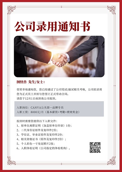 简约创意文艺商务公司录取通知公告