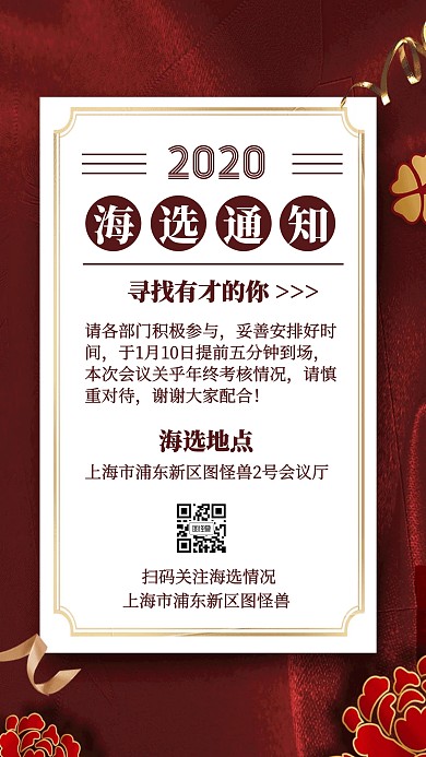 年会海选通知喜庆风格红色宣传手机海报