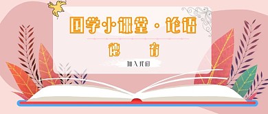 国学小课堂论语公众号封面首图