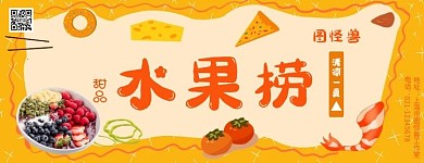 美团水果捞简约风海报