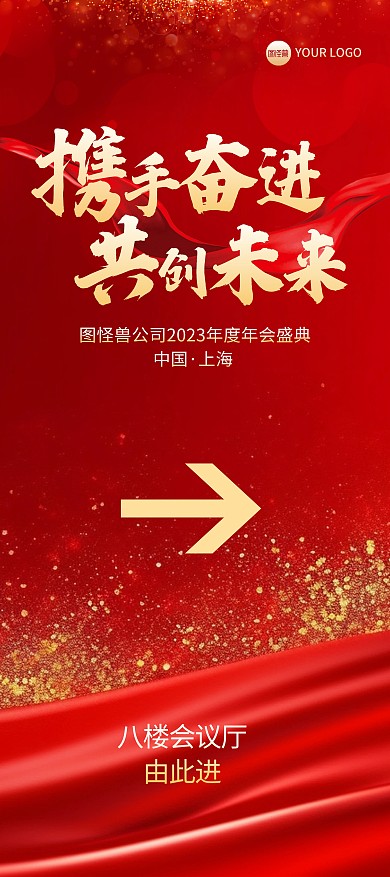 红色喜庆宴会年会盛典易拉宝