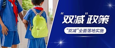 蓝色摄影风双减政策公众号首图