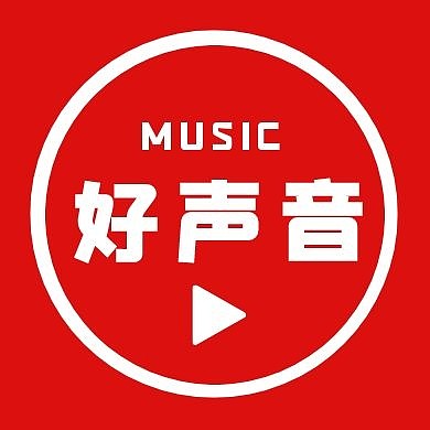 红色简约好声音音乐红包公众号次图