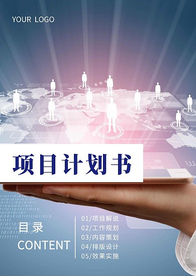 项目策划书简约商务科技目录页