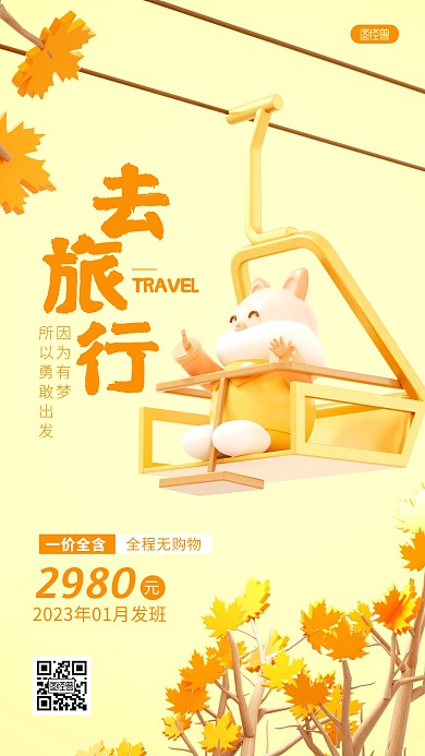 卡通旅游出行跟团旅行促销折扣3D场景海报