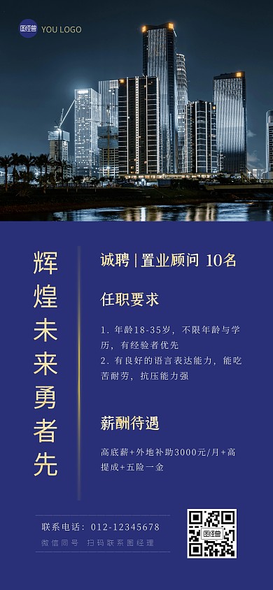房地产销售招聘求职全屏海报