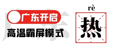 广东开启高温霸屏模式公众号首图