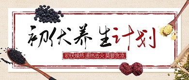初伏节气养生科普公众号封面