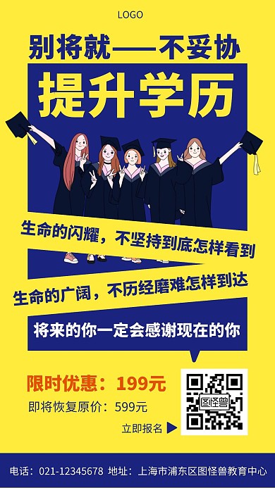 提升学历宣传教育培训黄色手机海报