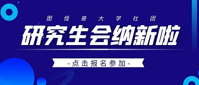 研究生会纳新啦卡通风格公众号封面首图