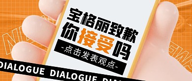 你接受宝格丽的道歉吗公众号封面首图
