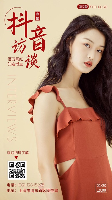 简约大气抖音访谈封面手机营销海报