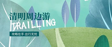 蓝色立体清明踏青周边游公众号封面