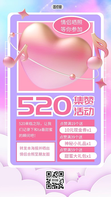 520情人节转发好礼3D海报