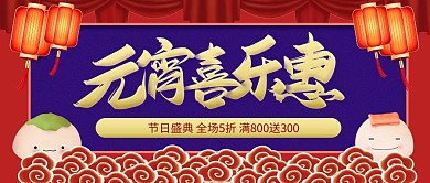 元宵节美食促销红色简约宣传公众号首图