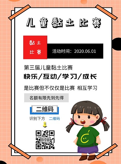 儿童黏土比赛可爱宣传海报