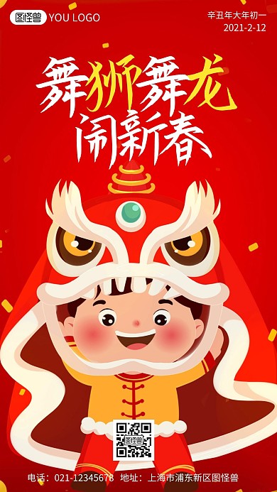 舞狮舞龙闹新春喜庆手机海报