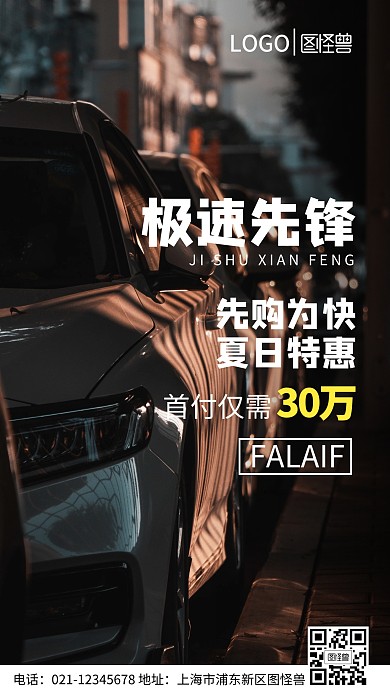 极速先锋夏季买车手机营销海报
