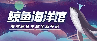 鲸鱼海洋馆鲸蓝色梦幻公众号封面