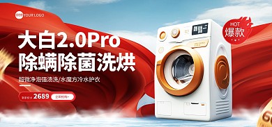 洗衣机家电促销电商Banner