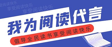 蓝色我为阅读代言简约红包公众号首图