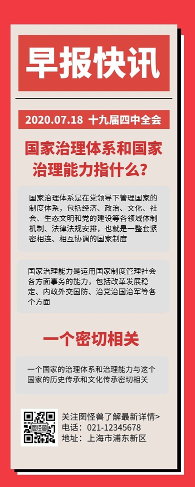 红色简约早报快讯十九届四中全会营销长图