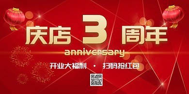 灯笼、火花周年庆3周年红色大气时尚简约