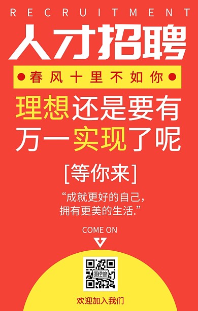 招聘创意插画风招聘海报
