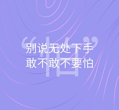 敢不敢不要怕紫色朋友圈封面
