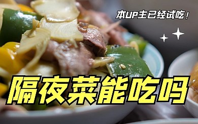 摄影图隔夜菜能吃吗视频封面