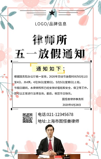 黑色简约风五一放假律师手机海报
