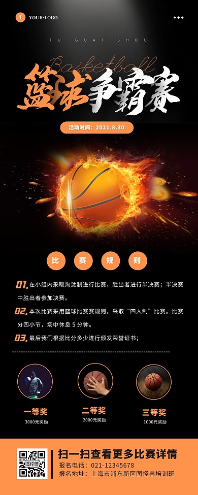 黑色简约大气；篮球比赛活动宣传营销长图