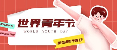 创意世界青年日公众号首图