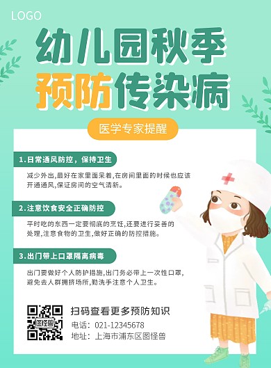 绿色扁平风春季幼儿园传染病防控知识海报