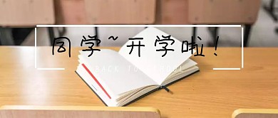 开学提醒蓝色卡通公众号封面