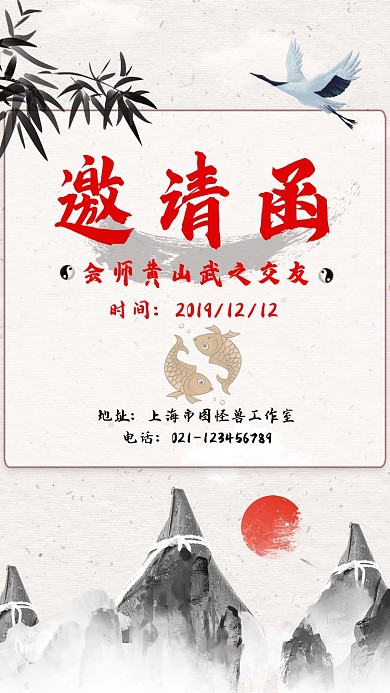 活动邀请函水墨风手机海报